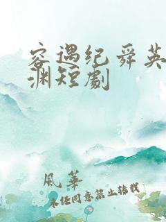 容遇纪舜英纪止渊短剧