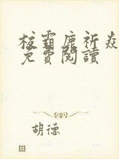 校霸鹿祈焱全文免费阅读