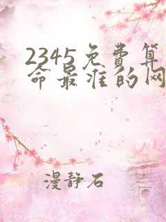 2345免费算命最准的网站