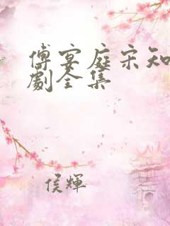 傅宴庭宋知洛短剧全集