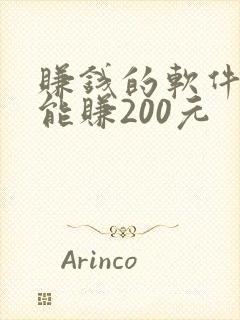 赚钱的软件一天能赚200元