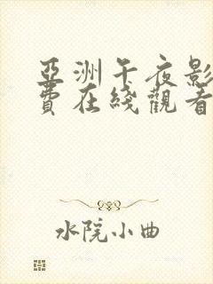 亚洲午夜影院免费在线观看
