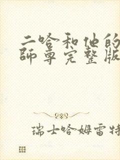 二哈和他的白猫师尊完整版阅读