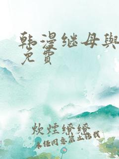 韩漫继母与继姐免费
