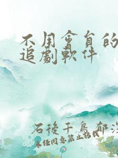不用会员的免费追剧软件 不用会员的免费追剧软件