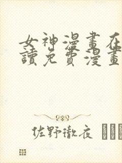 女神漫画在线阅读免费漫画下拉式