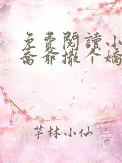 免费阅读小说跟乔爷撒个娇
