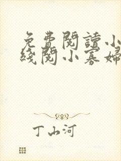 免费阅读小说在线阅小寡妇种药田