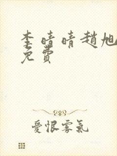 李晴晴赵旭小说免费