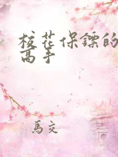 校花保镖的贴身高手