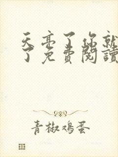 天亮了你就回来了免费阅读