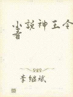 小说神王令免费看