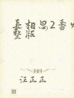 长相思2番外完整版