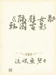 《隔壁女邻居》韩国电影