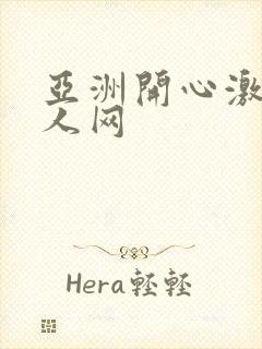 亚洲开心激情成人网