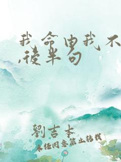 我命由我不由天,后半句