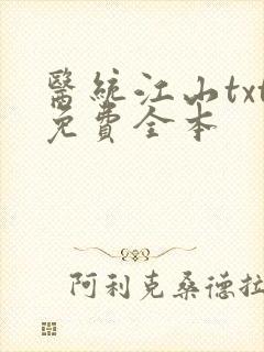 医统江山txt免费全本