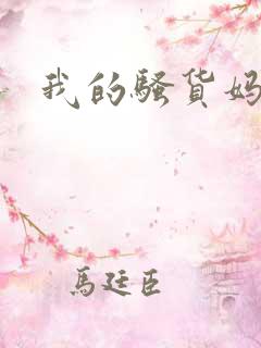 我的骚货妈妈
