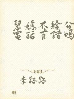 儿媳不给公婆打电话有错吗