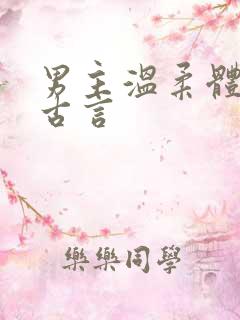 男主温柔体贴的古言