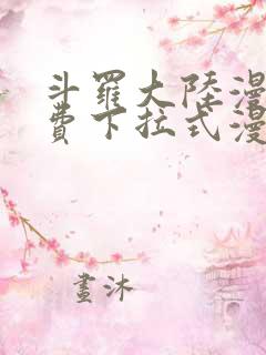 斗罗大陆漫画免费下拉式漫画网 斗罗大陆漫画免费下拉式漫画网