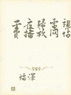 子夜归电视剧免费播放网站全集高清