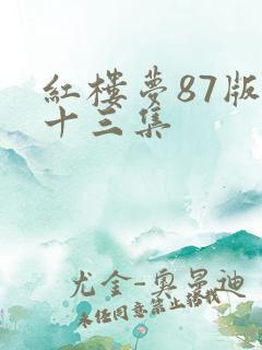 红楼梦87版第十三集