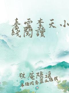 秦雪李天小说在线阅读