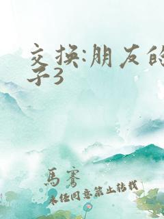 交换:朋友的妻子3