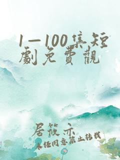 1—100集短剧免费观