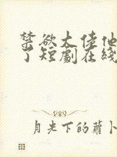 禁欲大佬他沦陷了短剧在线观看