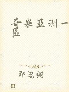 奇米亚洲一区二区