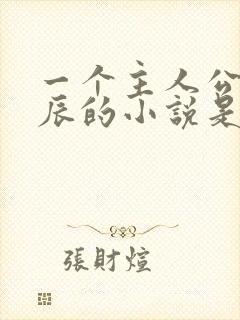 一个主人公叫叶辰的小说是什么