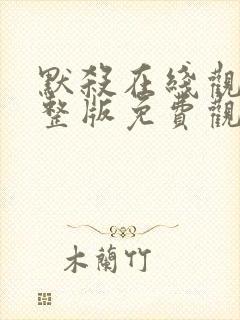 默杀在线观看完整版免费观看