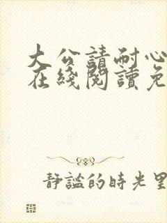大公请耐心漫画在线阅读免费