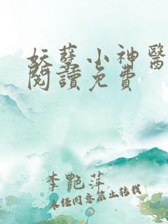 妖孽小神医全文阅读免费