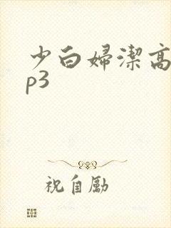 少白妇洁高义mp3