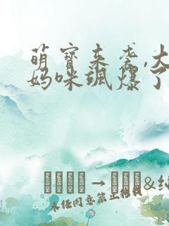 萌宝来袭,大佬妈咪飒爆了
