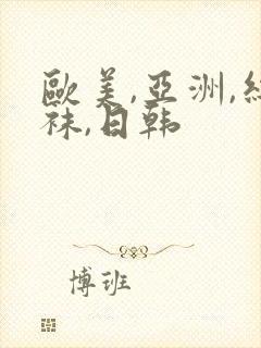 欧美,亚洲,丝袜,日韩