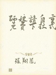 师娘请自重漫画免费下拉式在线观看