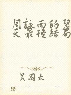 周咏南的儿子黄天最后结局是什么