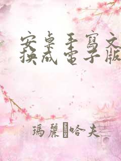 安卓手写文字转换成电子版