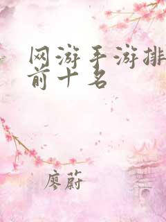 网游手游排行榜前十名