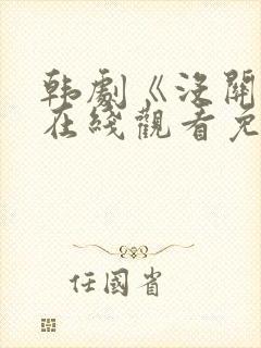 韩剧《没关系》在线观看免费高清