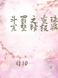 斗罗之灵珠神剑完整精校版txt