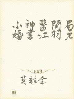 小神医开局九张婚书江羽免费阅读