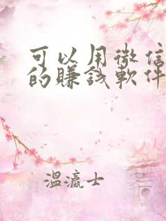 可以用微信提现的赚钱软件