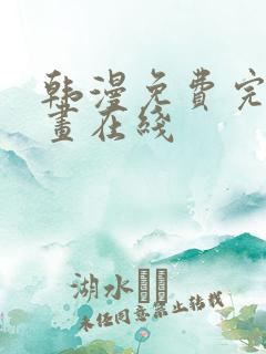 韩漫免费完整漫画在线