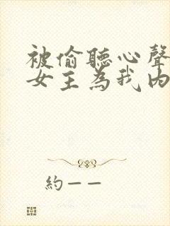 被偷听心声后,女主为我内卷黑化全文下载