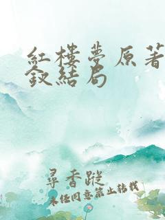 红楼梦原著薛宝钗结局